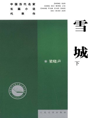 cover image of 雪城(下)(The City of Snow (Volume II)